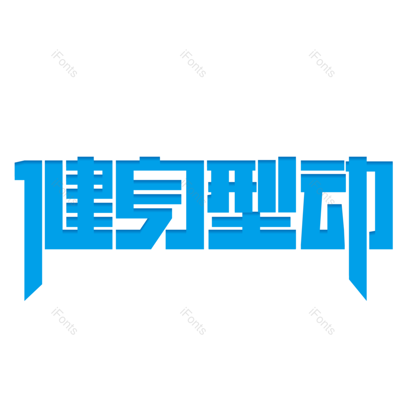 艺术字图片,创意字元素,字体设计PNG,健康免抠素材